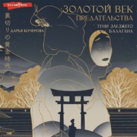 . Золотой век предательства. Тени заезжего балагана