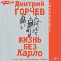 . Жизнь без Карло: Музыка для экзальтированных старцев