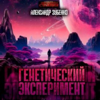 . Генетический эксперимент