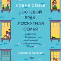 . Новая семья: Гостевой брак, лоскутная семья и другие форматы отношений в современном мире