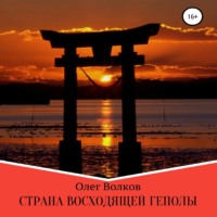 . Страна восходящей Геполы