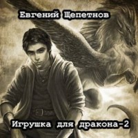 . Игрушка для дракона. Книга 2