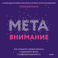 . Метавнимание. Как сохранять продуктивность и удерживать фокус в цифровой реальности