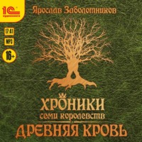 Ярослав Гивиевич Заболотников. Хроники семи королевств. Древняя кровь