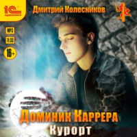 Дмитрий Колесников. Доминик Каррера. Курорт