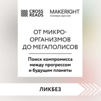 . Саммари книги «От микроорганизмов до мегаполисов. Поиск компромисса между прогрессом и будущим планеты»