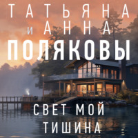 Татьяна Полякова. Свет мой тишина