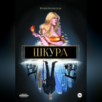 . Шкура