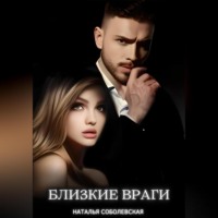 . Близкие враги