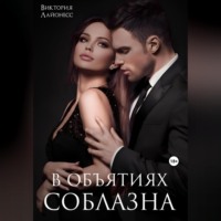 . В объятиях соблазна
