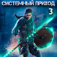 . Системный приход 3. Орки под Коломной