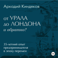 . От УРАЛА до ЛОНДОНА и обратно?