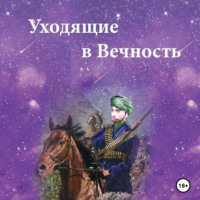 Самира Фаттах. Уходящие в Вечность. Часть 1.