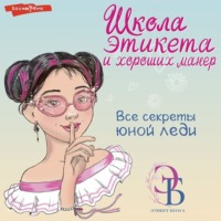 . Школа этикета и хороших манер