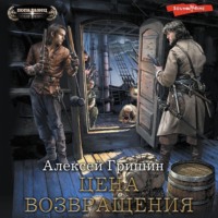 . Цена возвращения