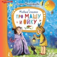 . Новые сказки про Машу и Ойку