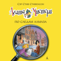 . Агата Мистери. По следам алмаза