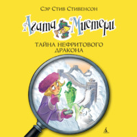 . Агата Мистери.Тайна нефритового дракона