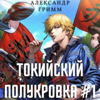 . Токийский полукровка 1: Разборки в средней Тосэн!