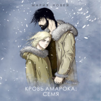 . Кровь Амарока: Семя