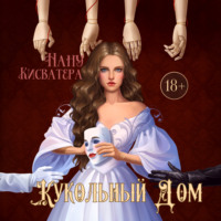 . Кукольный дом