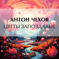 . Цветы запоздалые