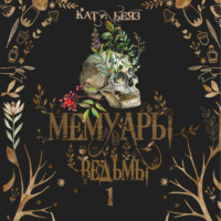 Кати Беяз. Мемуары ведьмы. Том 1