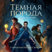 Ксения Крейцер. Тëмная порода