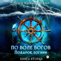 . По воле богов. Подарок богини. Книга 2
