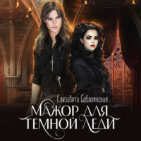 Елизавета Соболянская. Мажор для Темной леди