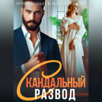 . Скандальный развод