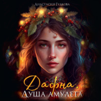 Анастасия Александровна Гудкова. Дафна. Душа амулета