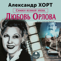 . Символ великой эпохи. Любовь Орлова