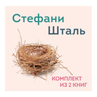 Стефани Шталь. Стефани Шталь. Комплект из 2 книг