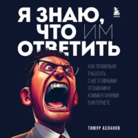 . Я знаю, что им ответить. Как правильно работать с негативными отзывами и комментариями в интернете