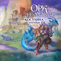 . Орк ее мечты