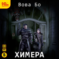 . Химера