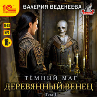 Валерия Веденеева. Деревянный венец. Том 1