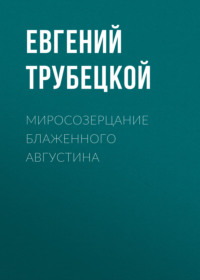 Евгений Трубецкой. Миросозерцание Блаженного Августина
