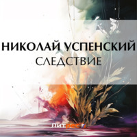 . Следствие