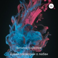 Виталий Александрович Кириллов. Давай поговорим о любви. Сборник рассказов