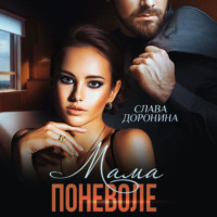 . Мама поневоле