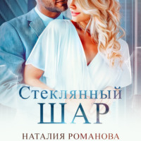 . Стеклянный шар