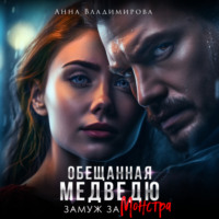 Анна Владимирова. Обещанная медведю. Замуж за монстра
