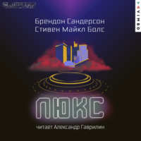 . Люкс