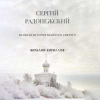 Виталий Александрович Кириллов. Сергий Радонежский