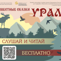 . «Неизвестные сказки Урала»