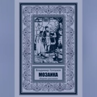 . Мозаика