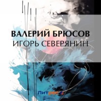 Валерий Брюсов. Игорь Северянин