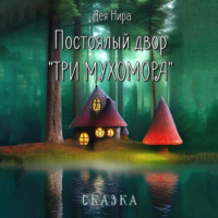 . Постоялый двор «Три мухомора»